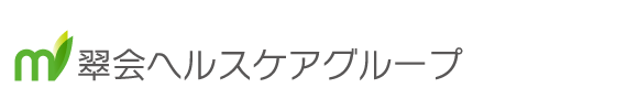 翠会ヘルスケアグループ