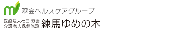 練馬ゆめの木