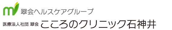 こころのクリニック石神井