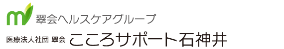 こころサポート石神井