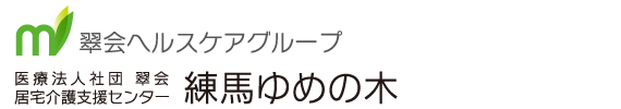 居宅介護支援センター 練馬ゆめの木