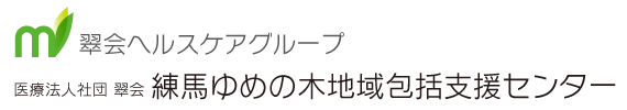 練馬ゆめの木地域包括支援センター