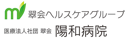 医療法人社団 翠会 陽和病院