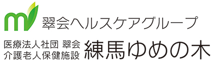 介護老人保健施設練馬ゆめの木