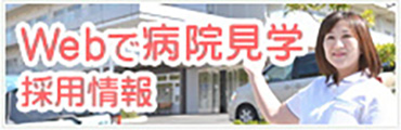 Webで病院見学 採用情報