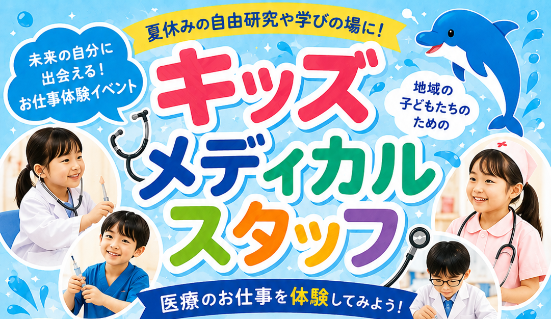 キッズメディカルスタッフ開催のお知らせ